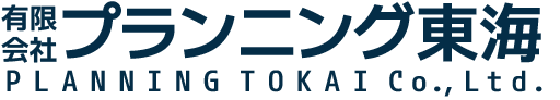 有限会社プランニング東海